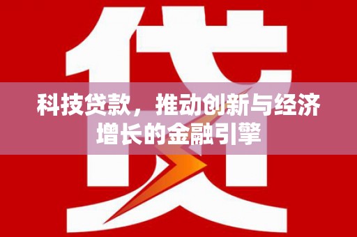 当涂科技贷款，推动创新与经济增长的金融引擎