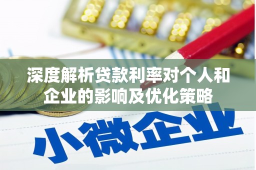 当涂深度解析贷款利率对个人和企业的影响及优化策略