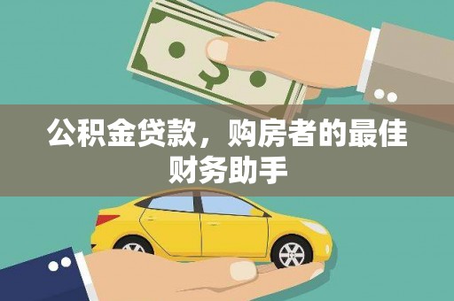 当涂公积金贷款，购房者的最佳财务助手
