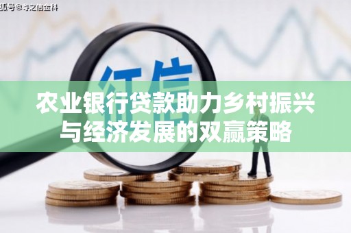 当涂农业银行贷款助力乡村振兴与经济发展的双赢策略