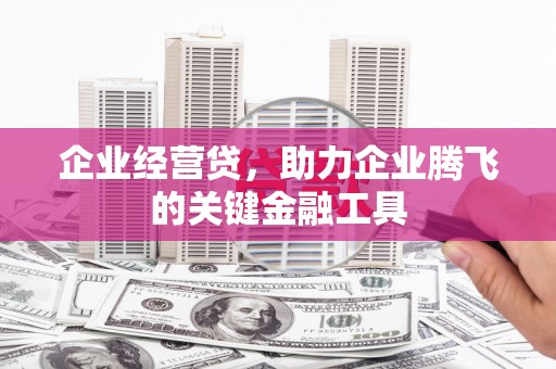 当涂企业经营贷，助力企业腾飞的关键金融工具