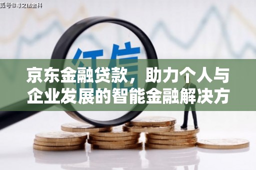 当涂京东金融贷款，助力个人与企业发展的智能金融解决方案