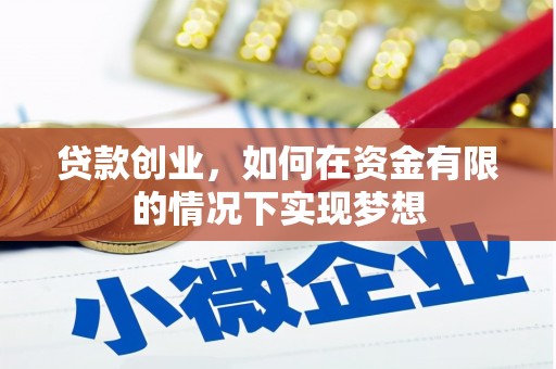 当涂贷款创业，如何在资金有限的情况下实现梦想