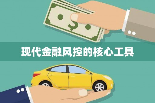 当涂现代金融风控的核心工具