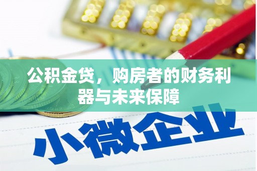 当涂公积金贷，购房者的财务利器与未来保障