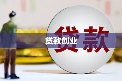 当涂贷款创业
