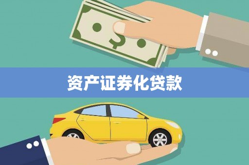 当涂资产证券化贷款