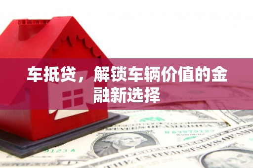 当涂车抵贷，解锁车辆价值的金融新选择