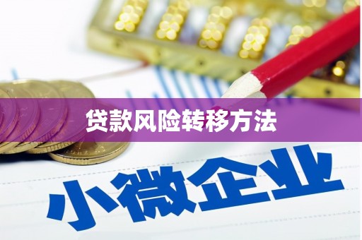 当涂贷款风险转移方法 当涂贷款风险转移方法