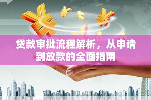 当涂贷款审批流程解析，从申请到放款的全面指南