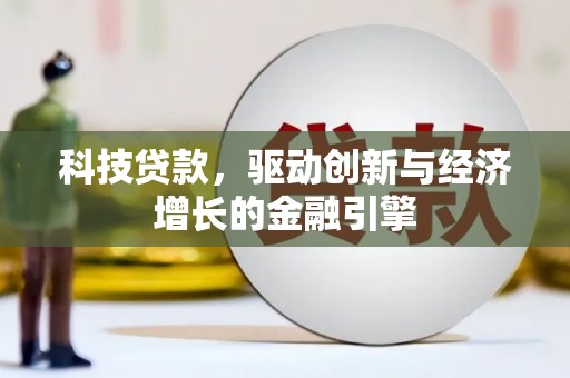 当涂科技贷款，驱动创新与经济增长的金融引擎