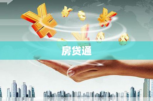 当涂房贷通