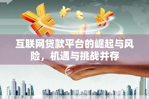 当涂互联网贷款平台的崛起与风险，机遇与挑战并存