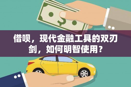 当涂借呗，现代金融工具的双刃剑，如何明智使用？