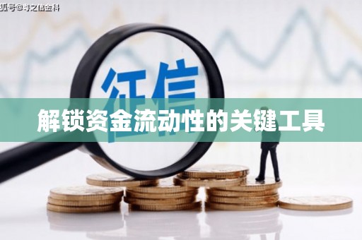 当涂解锁资金流动性的关键工具