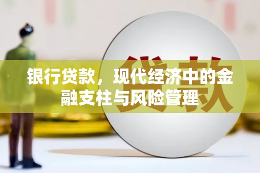 当涂银行贷款，现代经济中的金融支柱与风险管理