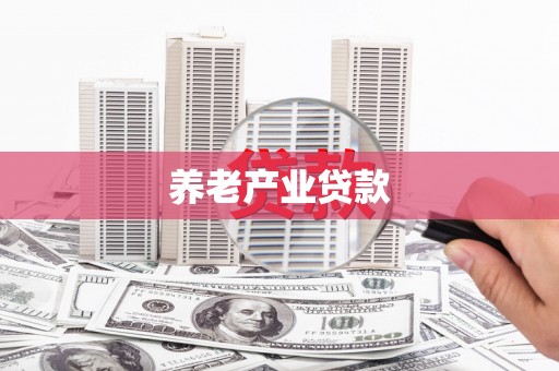 当涂养老产业贷款