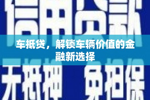 当涂车抵贷，解锁车辆价值的金融新选择