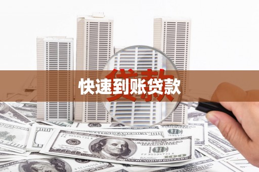 当涂快速到账贷款