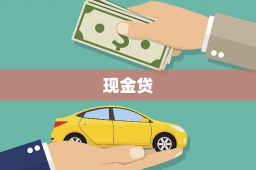 当涂现金贷