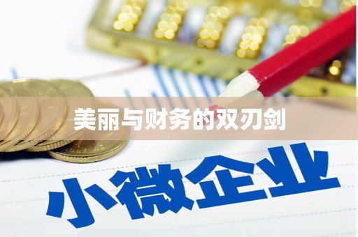 当涂美丽与财务的双刃剑