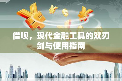 当涂借呗，现代金融工具的双刃剑与使用指南
