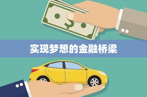 当涂实现梦想的金融桥梁