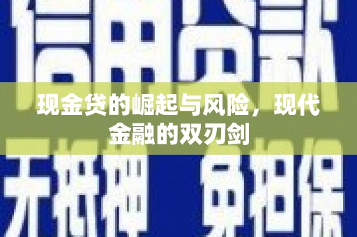 当涂现金贷的崛起与风险，现代金融的双刃剑