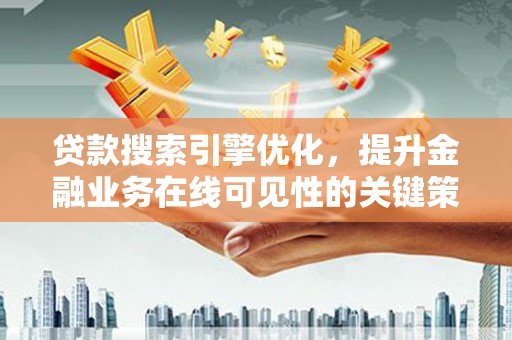 当涂贷款搜索引擎优化，提升金融业务在线可见性的关键策略