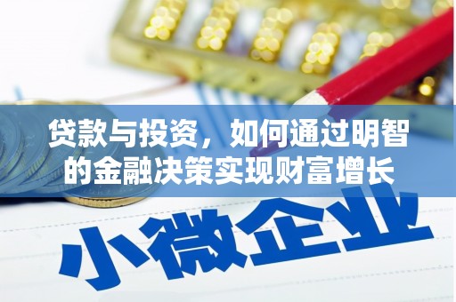 当涂贷款与投资，如何通过明智的金融决策实现财富增长