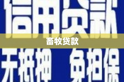 当涂畜牧贷款