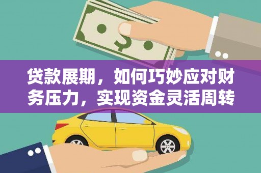 当涂贷款展期，如何巧妙应对财务压力，实现资金灵活周转