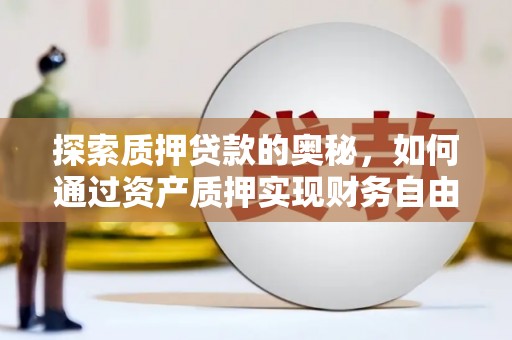 当涂探索质押贷款的奥秘，如何通过资产质押实现财务自由