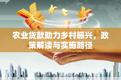 当涂农业贷款助力乡村振兴，政策解读与实施路径