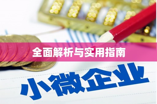 当涂全面解析与实用指南