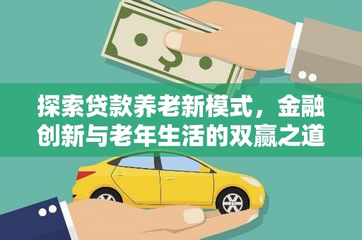 当涂探索贷款养老新模式，金融创新与老年生活的双赢之道