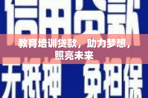 当涂教育培训贷款，助力梦想，照亮未来