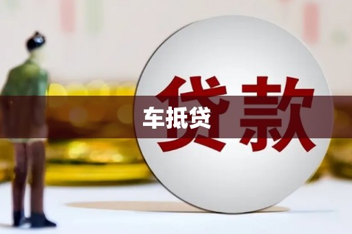 当涂车抵贷