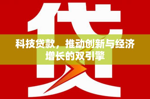 当涂科技贷款，推动创新与经济增长的双引擎