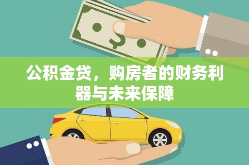 当涂公积金贷，购房者的财务利器与未来保障