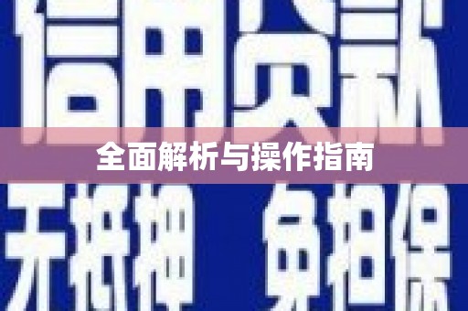 当涂全面解析与操作指南