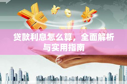 当涂贷款利息怎么算，全面解析与实用指南