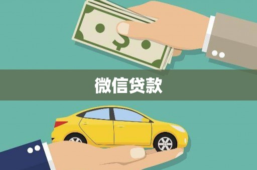 当涂微信贷款