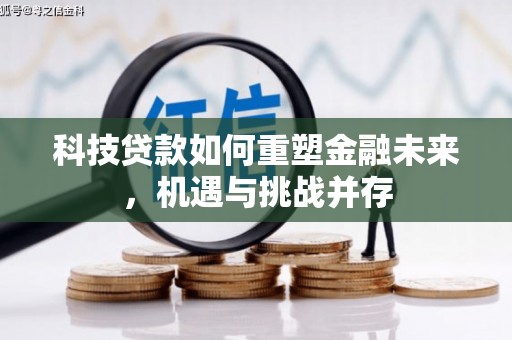 当涂科技贷款如何重塑金融未来，机遇与挑战并存