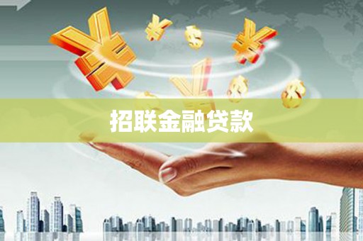 当涂招联金融贷款