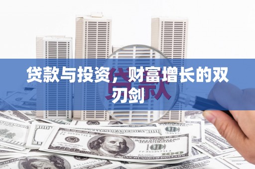 当涂贷款与投资，财富增长的双刃剑