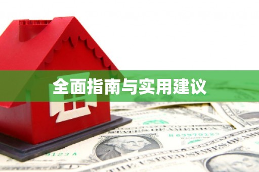 当涂全面指南与实用建议