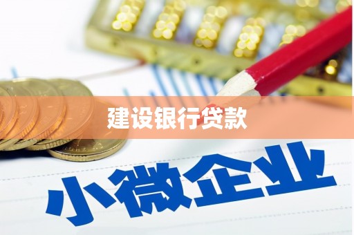 当涂建设银行贷款