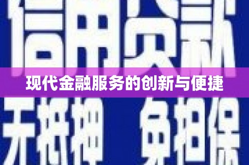 当涂现代金融服务的创新与便捷