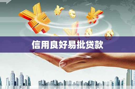 当涂信用良好易批贷款